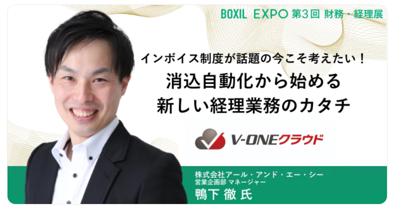 BOXIL EXPO 第3回 財務経理展